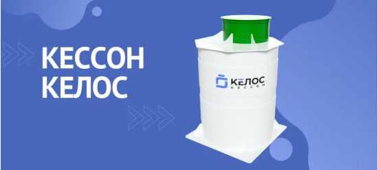 Кессон Келос